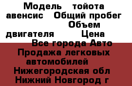  › Модель ­ тойота авенсис › Общий пробег ­ 165 000 › Объем двигателя ­ 24 › Цена ­ 430 000 - Все города Авто » Продажа легковых автомобилей   . Нижегородская обл.,Нижний Новгород г.